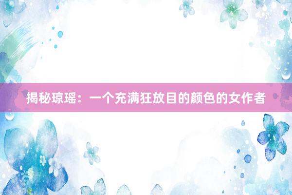 揭秘琼瑶：一个充满狂放目的颜色的女作者